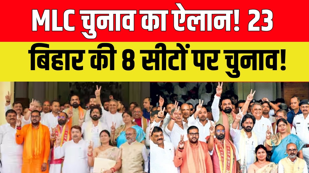 बिहार, उत्तर प्रदेश, कर्नाटक और महाराष्ट्र विधान परिषद (MLC) चुनावों का ऐलान! चुनाव आयोग ने जारी किया पूरा शेड्यूल, 23 अक्टूबर को होगा मतदान, तुरंत प्रभाव से लागू हुई आचार संहिता।
