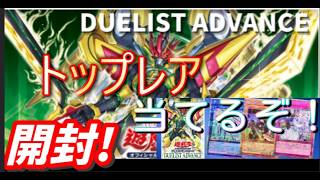 遊戯王OCG DUELIST ADVANCE　BOX　開封すっぞ！！　やはり爆死なのか！？？