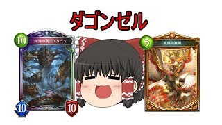 【ゆっくり実況】ダゴンゼルデッキが強いのかゆっくりが検証！！
