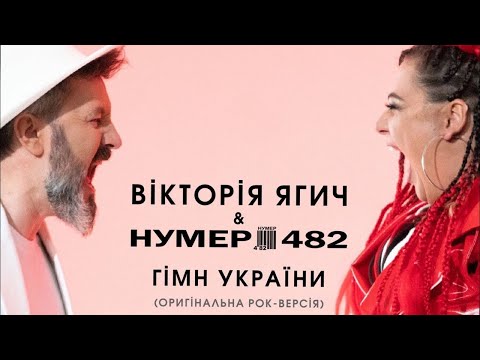 Нумер 482 & Віка Ягич - Гімн України (оригінальна рок-версія)