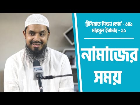 নামাজের সময় : মাওলানা শিব্বীর আহমাদ [দ্বীনিয়াত শিক্ষা কোর্স]