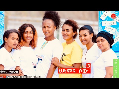 ህድሞና ሾው - S3 P3 - ሳልሳይ ወቕቲ ውድድር ህድሞና ሾው  | ሳልሳይ ሰሙን -  New Eritrean Show 2024