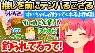 【マイクラ新ホロ鯖】推しのすいちゃんを前にテンパるいろは殿の背中を(物理的に)押して、『恋のキューピット役』になってあげるみこちw【ホロライブ切り抜き/さくらみこ/星街すいせい/風真いろは】