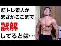 筋肉偏差値25のド素人が筋トレに対して「誤解」している3つのこと