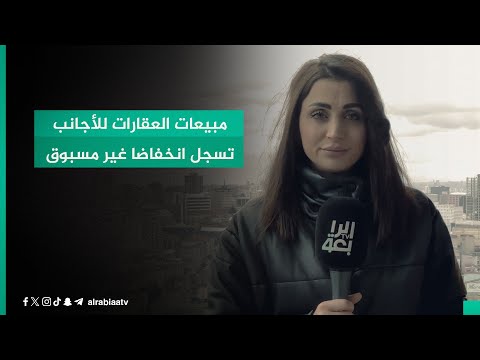 شاهد بالفيديو.. مبيعات العقارات للأجانب تسجل انخفاضا غير مسبوق