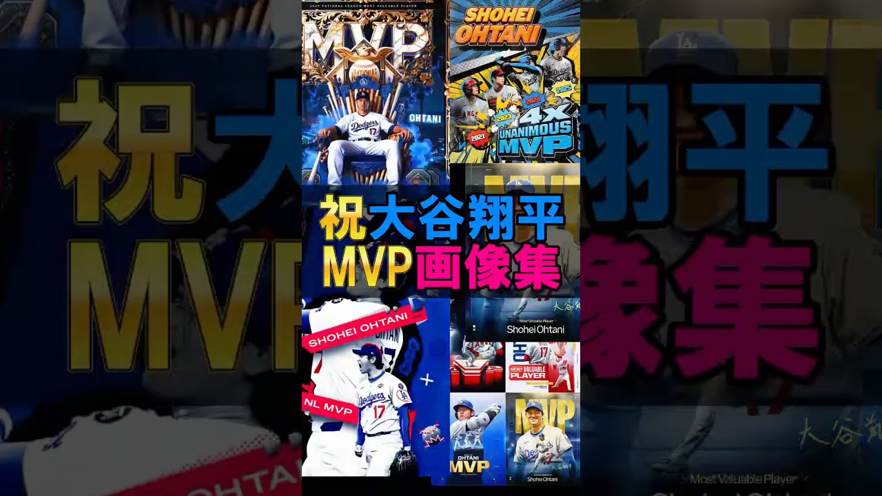【保存版】大谷翔平 MVPビジュアル集