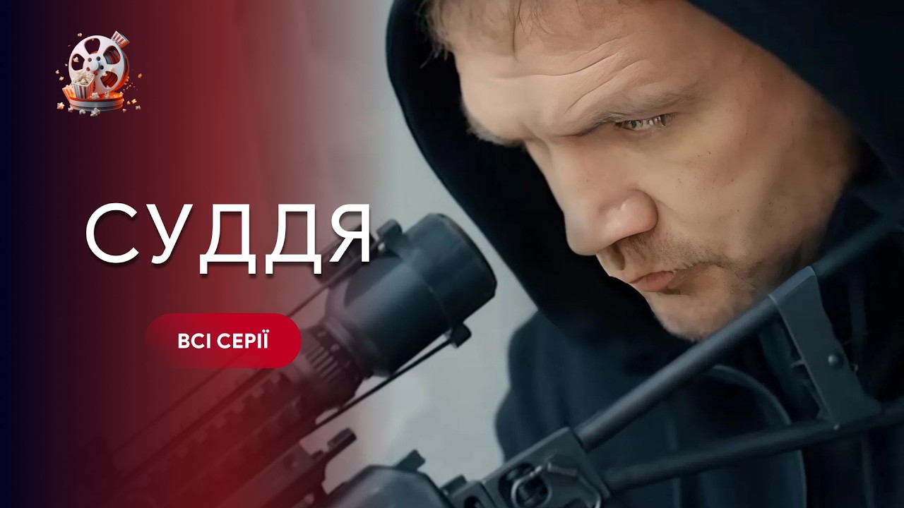 Нереально напружений серіал! Він карає там, де мовчить закон. Фільм «Суддя». ?