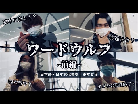 [大学生活が少しわかる…？]ワードウルフやってみた！前編