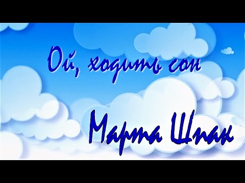 Marta Shpak - Lullaby "Oy, khodyt son" (Official lyric video) | Марта Шпак "Ой ходить сон"