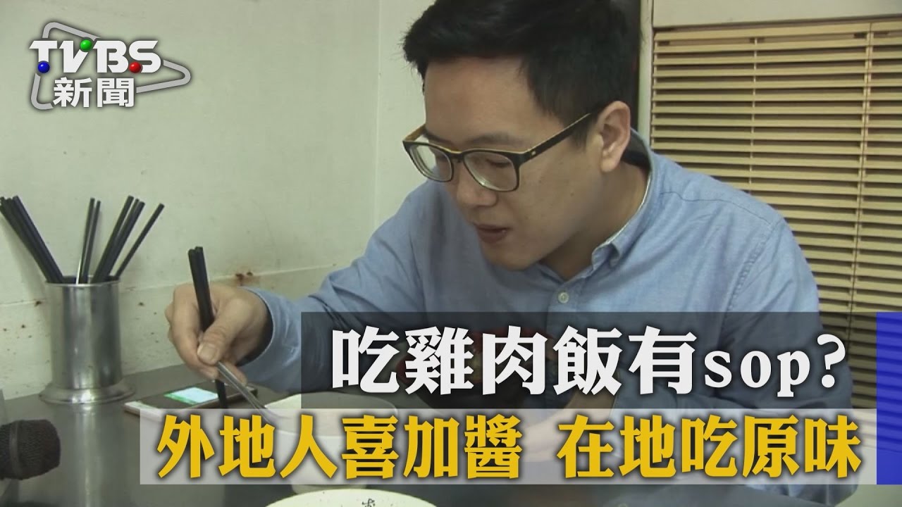 吃雞肉飯有SOP？外地人喜加醬　在地吃原味