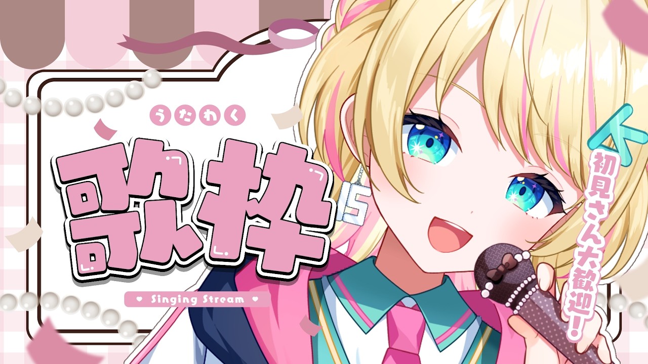 【#歌枠 /#karaoke 】ボカロ老人会はこちらです！💫虹🌈スパ感謝会(!?)【一色イズ】 #初見さん大歓迎 #vsinger