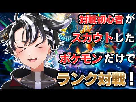 【#ポケモンチャンピオンズ 】今日はランクマッチやるぞー！！【#個人勢vtuber 】
