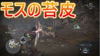 【 MHW実況 】 モスの苔皮の効率の良い集め方 【 モンハンワールド 】