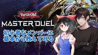 今から遊戯王を教えてどこまで成長できる？【遊戯王マスターデュエル】