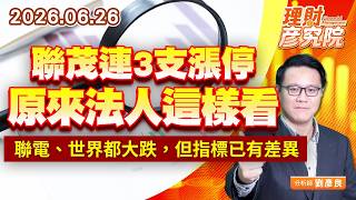 0626聯茂連3支漲停，原來法人這樣看； 聯電、世界都大跌，但指標已有差異｜理財彥究院｜劉彥良 (圖)