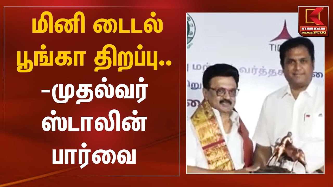 மினி டைடல் பூங்கா திறப்பு – முதல்வர் ஸ்டாலின் பார்வை | CM Stalin | Kumudam News