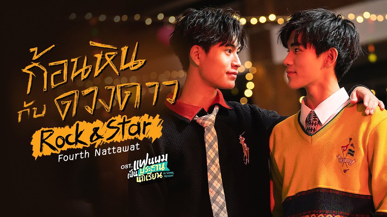 ก้อนหินกับดวงดาว (Rock & Star) Ost.แฟนผมเป็นประธานนักเรียน - Fourth Nattawat