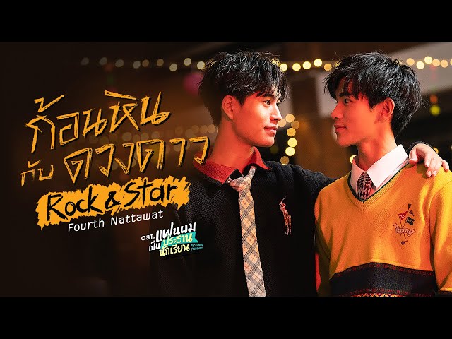 ก้อนหินกับดวงดาว (Rock & Star) Ost.แฟนผมเป็นประธานนักเรียน - Fourth Nattawat