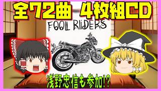 【豪華72曲】鉄アレイ追悼ベネフィットコンピ『FOOL RIDERS』が凄すぎる！浅野忠信/DEATH SIDE/ASYLUMなど圧巻の4枚組CDを徹底解説