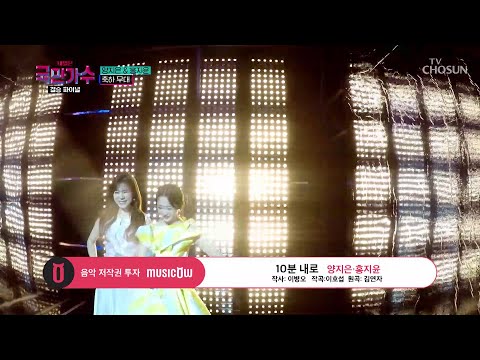 [내일은 국민가수]축하 무대를 선사하는 ‘미스트롯2’ 최고의 스타ㅣ양지은 & 홍지윤 - 10분 내로(211223)