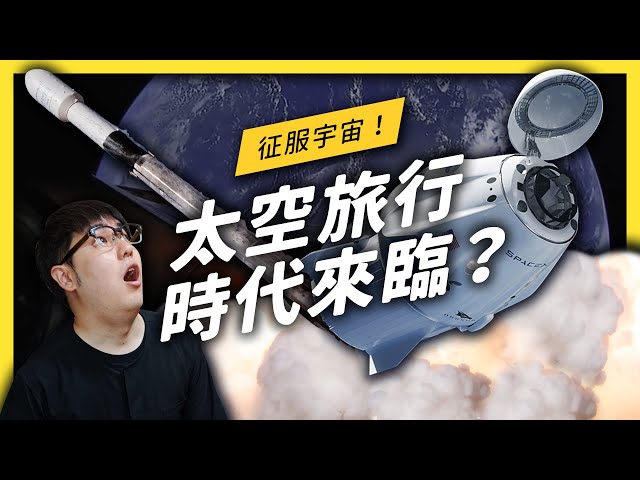 重大里程碑！SpaceX 成功發射載人火箭，太空旅行要成真了嗎？ ft. NASA太空人 《 七七科學探索 》EP 010| 志祺七七