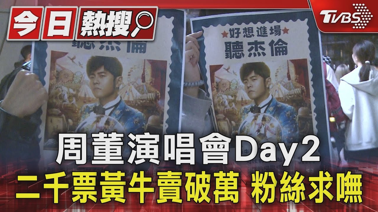 周董演唱會Day2!二千票黃牛賣破萬 粉絲求嘸