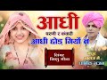 आधी परणी र कंवारी आधी छोड़ गियों न Vishnu Meen