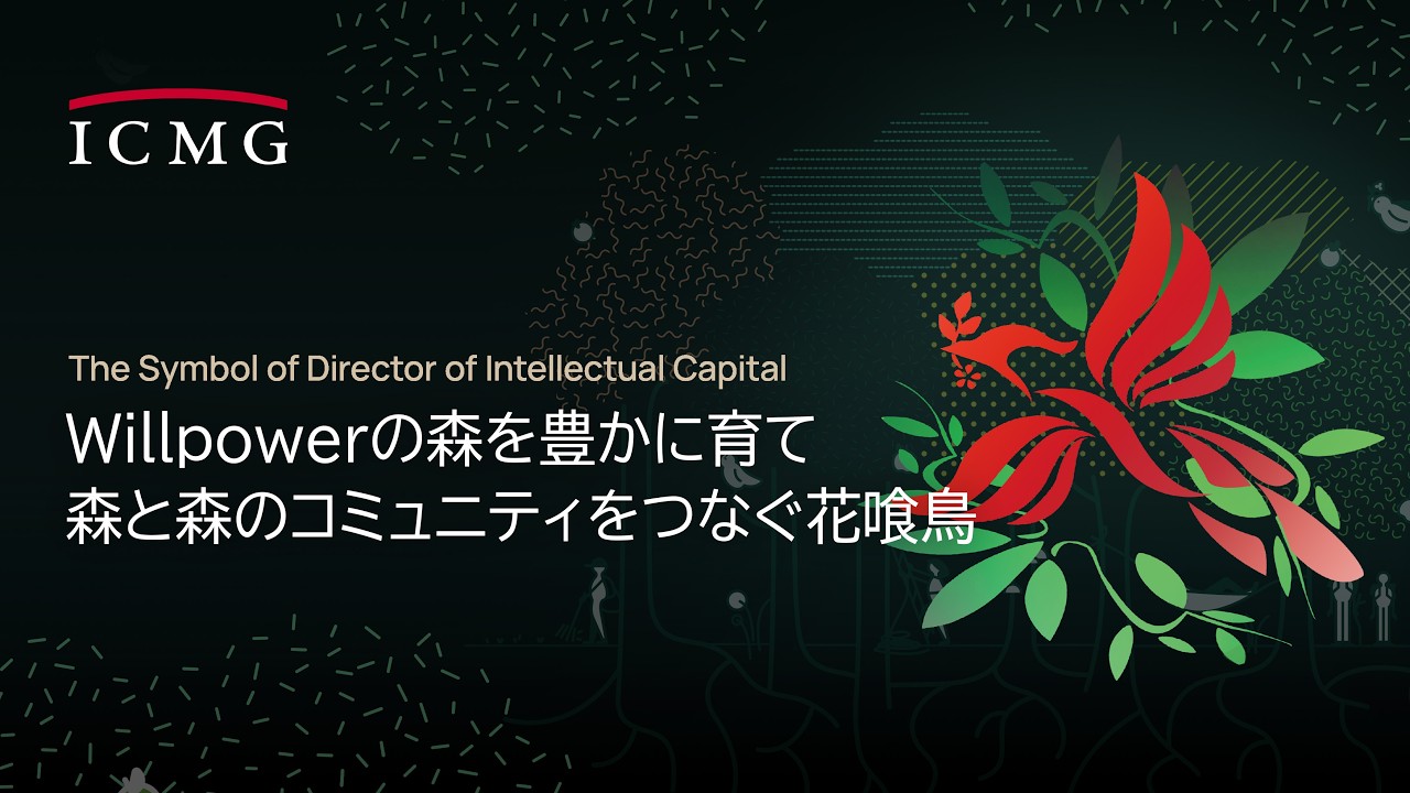 Willpowerの森を豊かに育て、森と森のコミュニティをつなぐ花喰鳥 | Director of Intellectual Capital