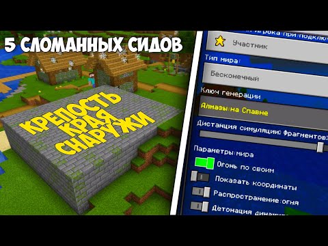 ЭТИ СИДЫ СЛОМАНЫ! | 5 КРУТЕЙШИХ СИДОВ ДЛЯ МАЙНКРАФТ БЕДРОК