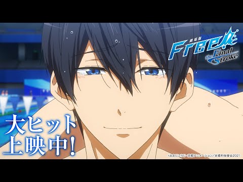 『劇場版 Free!-the Final Stroke-』後編 大ヒット御礼スペシャルPV