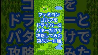 ファミコンゴルフをドライバーとパターだけで攻略してみた第8ホール編