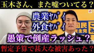 【消費減税】玉木雄一郎「飲食店ヤバい！」「農家ヤバい！」「香川のうどん屋が潰れる！」また大袈裟に不安を煽って嘘ついてませんか？暫定予算とナフサの時と同じ臭いが…【政治ネタ】