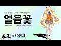 [VOCALOID] SeeU - 얼음꽃 (Ice Flower) * COVER Song ...
