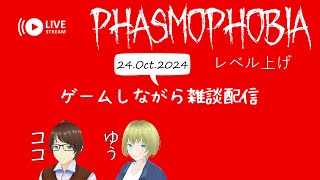 【Phasmophobia レベル上げ】 ゲームしながら雑談配信 24.Oct.2024