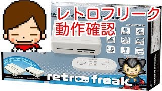 レトロフリークソフト確認枠【2018年1月1日放送分】