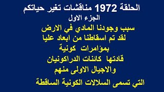 الحلقة 1972 الجزء الاول ..   لقد تم اسقاطنا من ابعاد كونية ضوئية عليا  ..