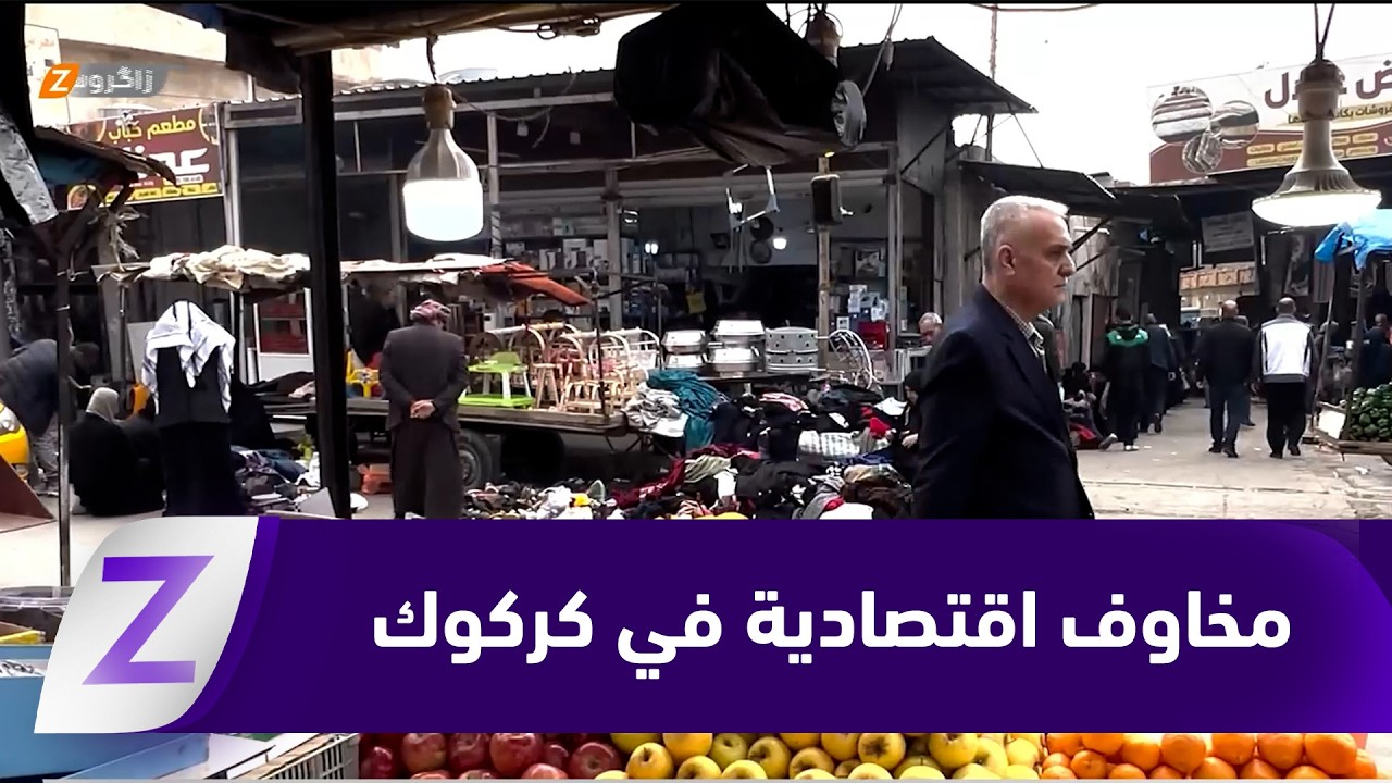 فيديو | #كركوك.. مخاوف من ارتفاع الأسعار وتراجع القدرة الشرائية مع حلول شهر رمضان