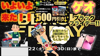 【GEO】2点買うとお得なあのセールが来た！！ゲオブラックフライデーセール！！初日に参る💨