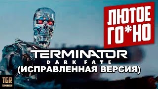 ТЕРМИНАТОР ТЁМНЫЕ СУДЬБЫ РАЗБОР ТРЕТЬЕГО ТРЕЙЛЕРА