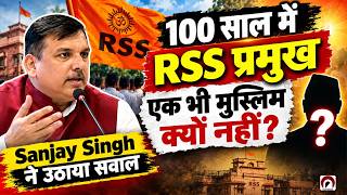 “100 साल में RSS का एक भी अल्पसंख्यक या दलित प्रमुख क्यों नहीं?” — संजय सिंह का तीखा सवाल