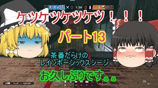 【ゆっくり実況】茶番だらけのレインボーシックスシージ　パート13