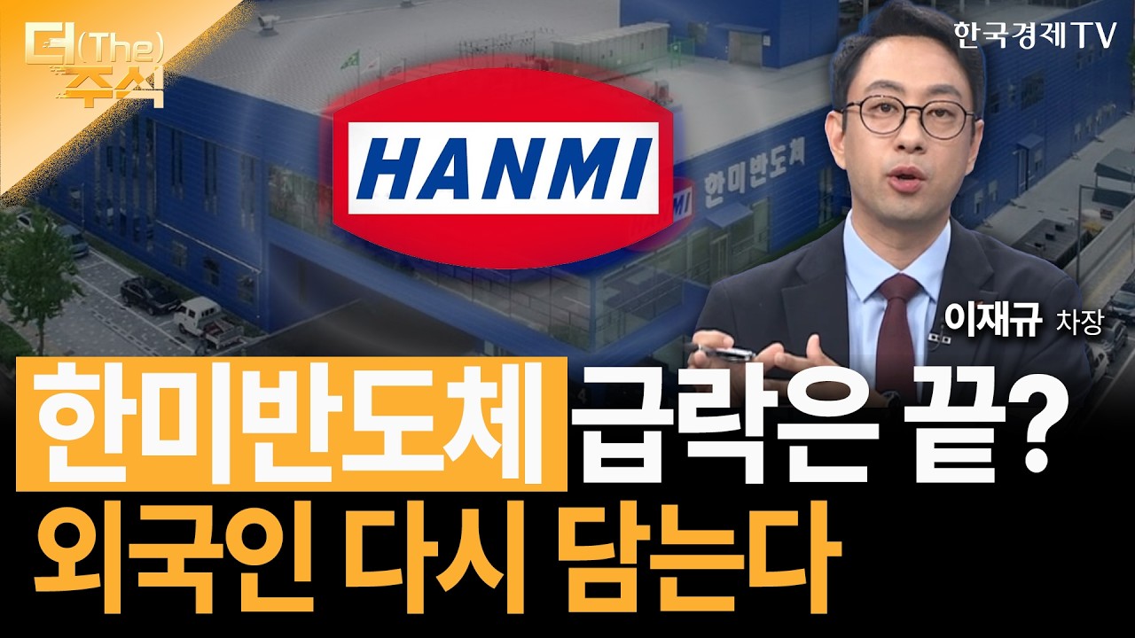 한미반도체 급락은 끝? ...외국인 다시 담는다ㅣ이재규 SK증권 경인지점 차장ㅣ김치형 앵커