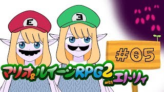 【#05】マリオ&ルイージRPG2withエトリィ【Vtuber】