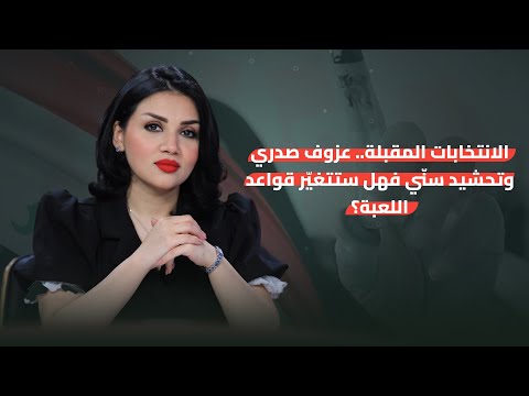 فيديو | الانتخابات المقبلة.. عزوف صدري وتحشيد سنّي فهل ستتغيّر قواعد اللعبة؟ | من جهة رابعة مع منى سامي