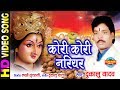 Kori Kori Nariyar कोरी कोरी नरियर Jhupat Jhupat Aabe Dai Dukalu Yadav
