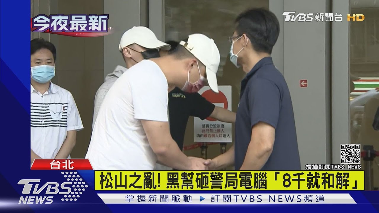 松山之亂!黑幫砸警局電腦 「8千就和解」