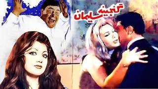 فیلم زیبای گنجینه سلیمان   با بازی جهانگیر فروهر   بدون سانسور