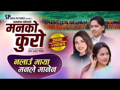 Nalau Maya Manale Manena || Man Ko Kuro || मनकाे कुराे New Deuda Song By Shamman Japrel, Rekha Joshi