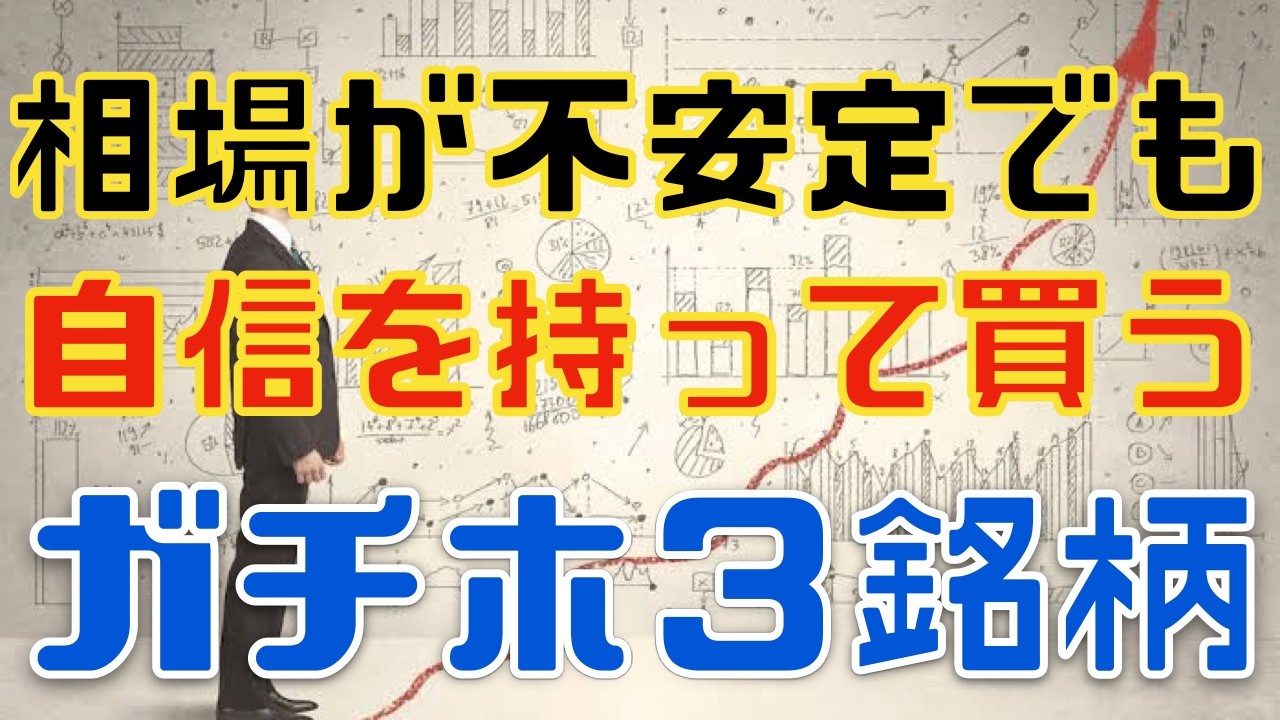 不安定相場でも自信を持って買うガチホ銘柄３選！