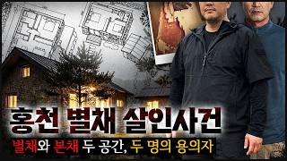 Download lagu 별채와 본채 각 공간에 있던 두 용의자 | 홍천 별채 살인사건 mp3